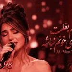 دانلود آهنگ من ترسیدم بغلت یه روزی خونم نباشه صدای زن هوش مصنوعی