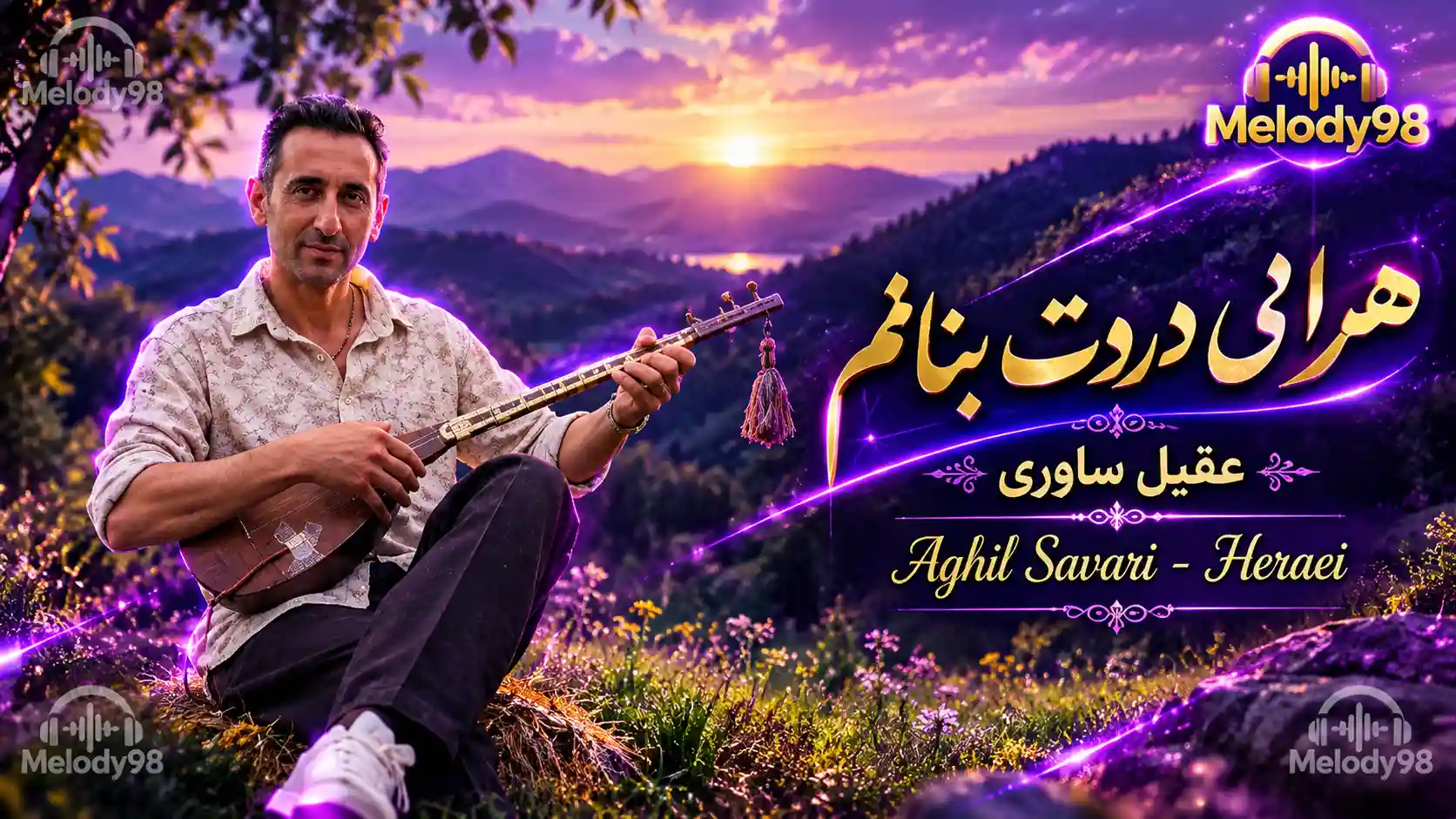 دانلود آهنگ شمالی هرایی دردت بنالم با صدای عقیل ساوری