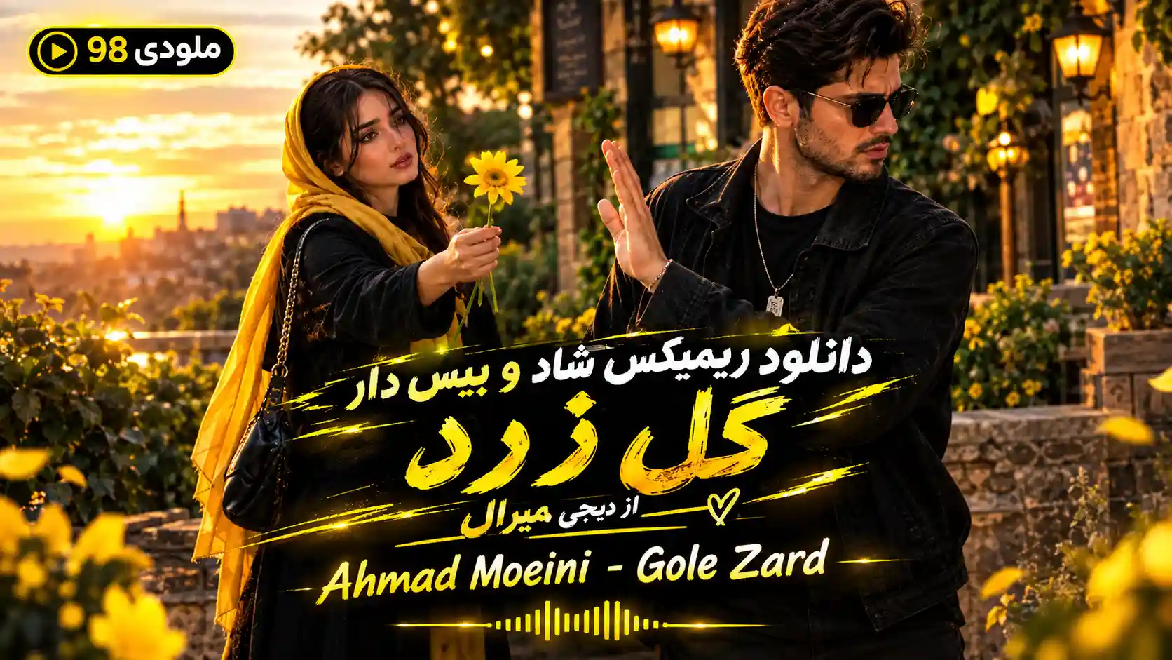 دانلود ریمیکس شاد و بیس دار گل زرد از دیجی میرال دانلود ریمیکس شاد و بیس دار گل زرد از دیجی میرال