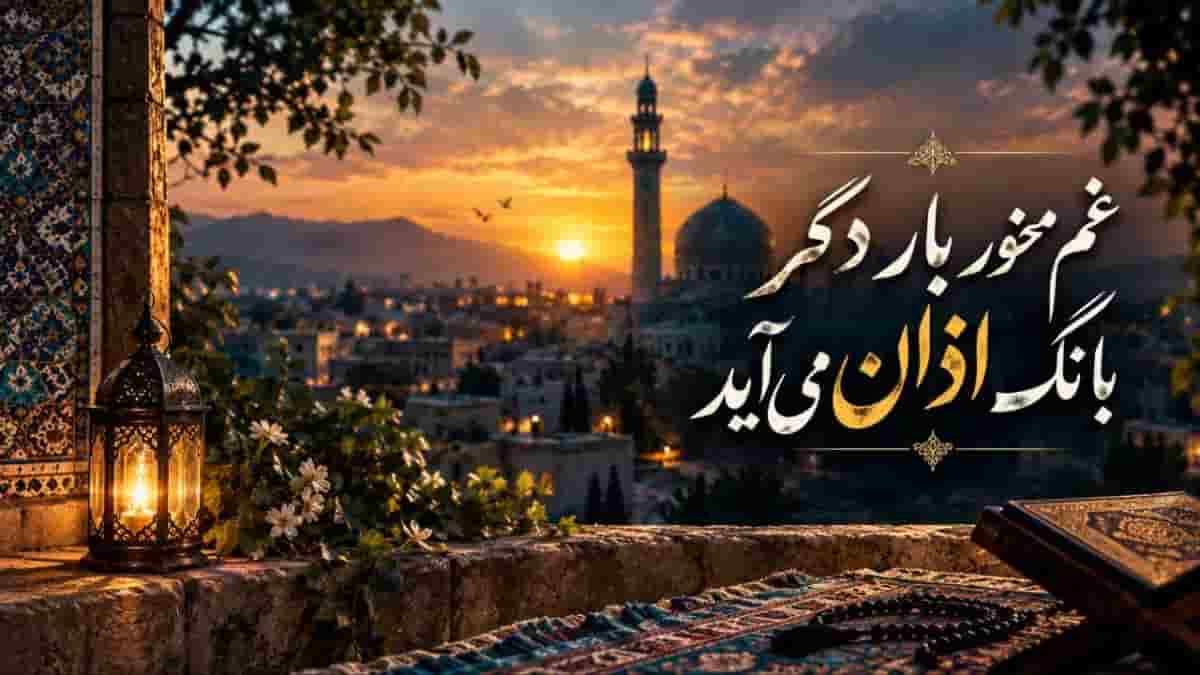 دانلود آهنگ غم مخور بار دگر بانگ اذان می آید هوش مصنوعی دانلود آهنگ غم مخور بار دگر بانگ اذان می آید هوش مصنوعی