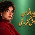 دانلود آهنگ چقدر رویا ببافم من چقدر خواهش کنم باشی صدای زن