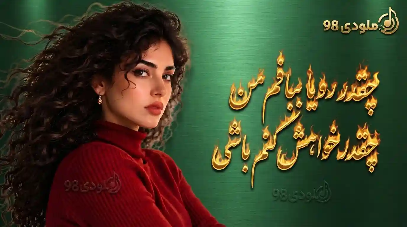 دانلود آهنگ چقدر رویا ببافم من چقدر خواهش کنم باشی صدای زن دانلود آهنگ چقدر رویا ببافم من چقدر خواهش کنم باشی صدای زن