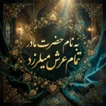 دانلود آهنگ به نام حضرت مادر تمام عرش میلرزد هوش مصنوعی