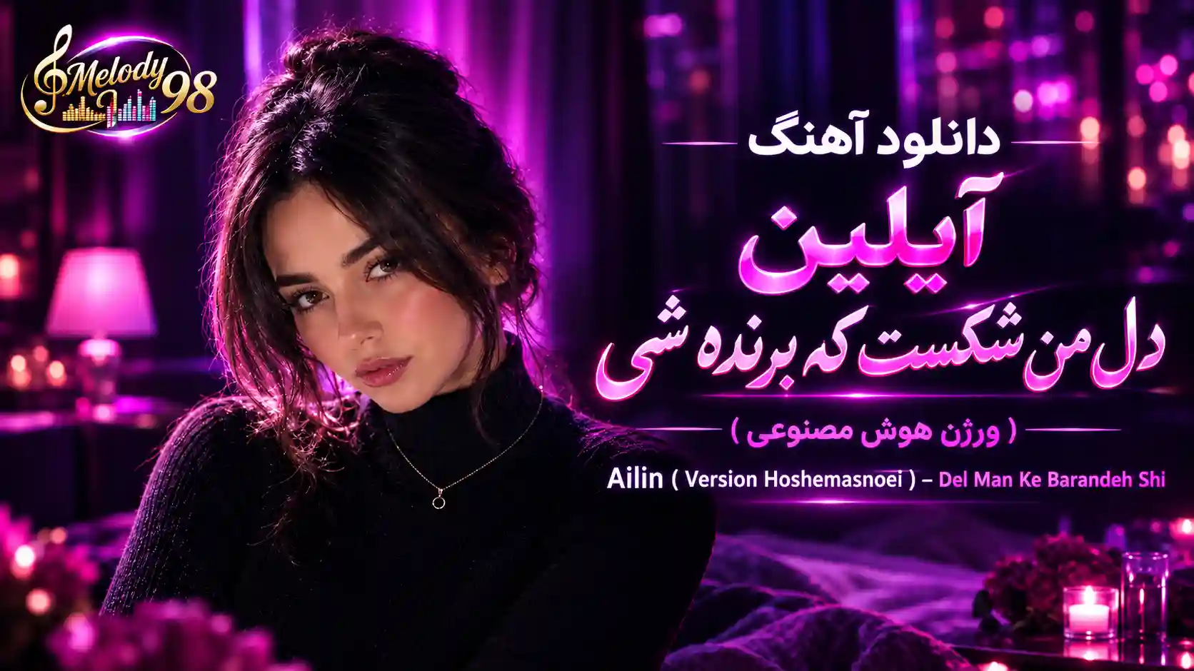دانلود آهنگ آیلین ( ورژن هوش مصنوعی ) به نام دل من شکست که برنده شی دانلود آهنگ آیلین ( ورژن هوش مصنوعی ) به نام دل من شکست که برنده شی