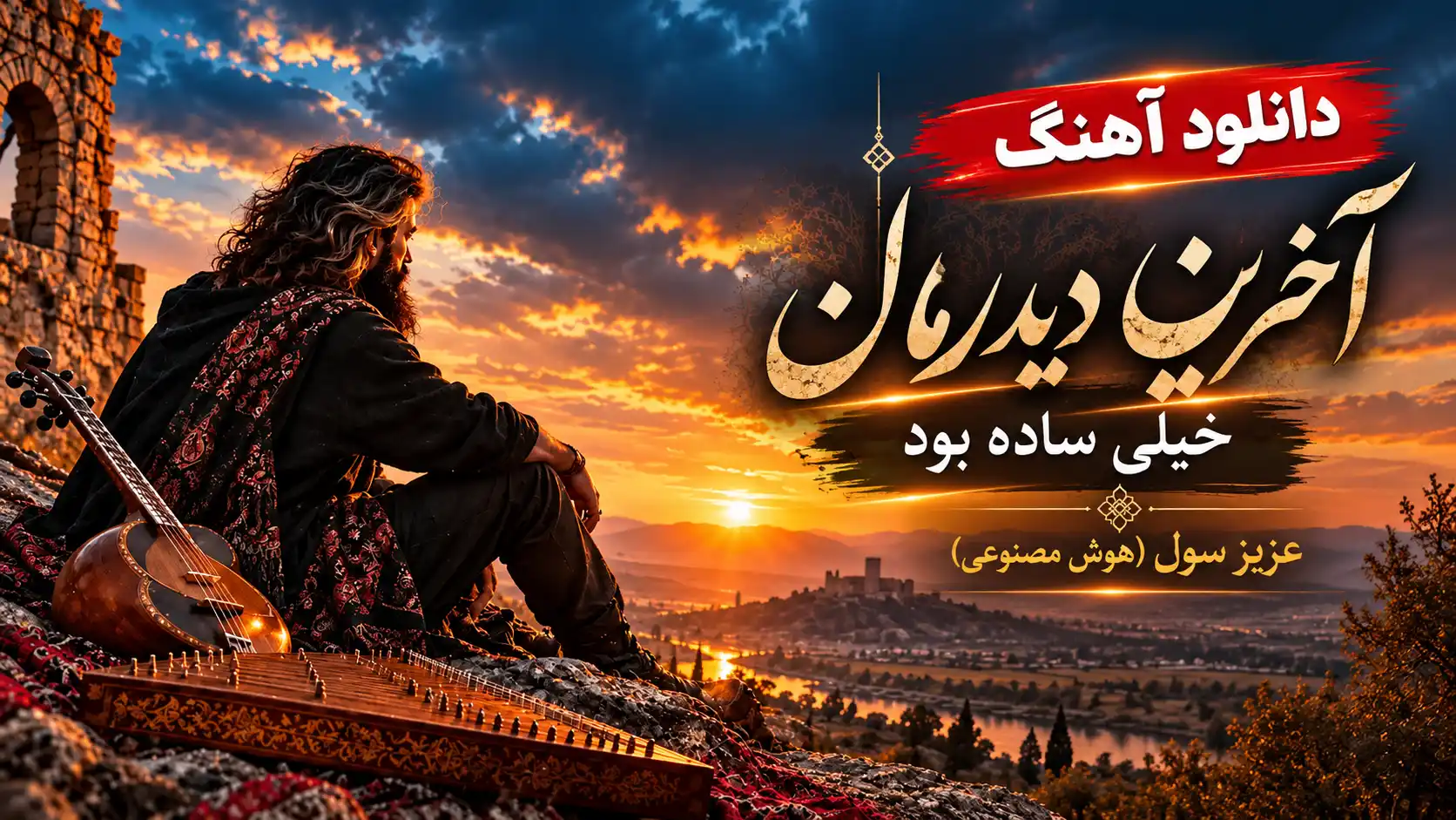 دانلود آهنگ آخرین دیدار ما ای وای خیلی ساده بود هوش مصنوعی ترند اینستا