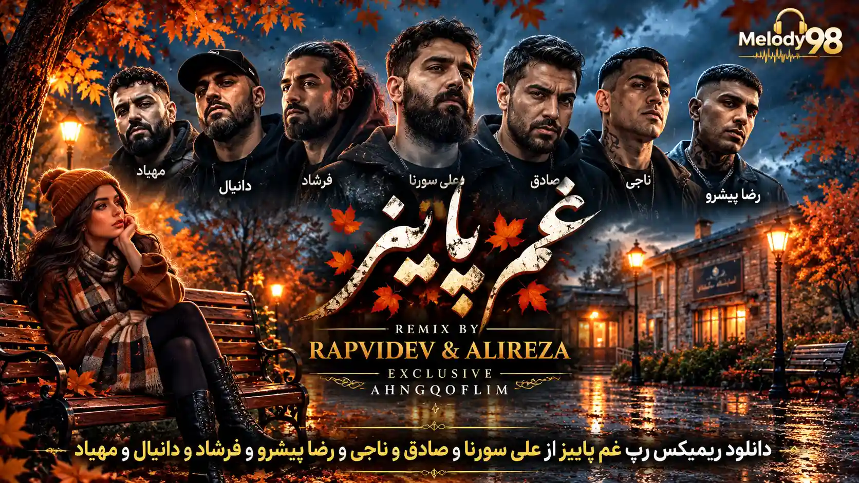 دانلود ریمیکس رپ غم پاییز از علی سورنا و صادق و ناجی و رضا پیشرو و فرشاد و دانیال و مهیاد دانلود ریمیکس رپ غم پاییز از علی سورنا و صادق و ناجی و رضا پیشرو و فرشاد و دانیال و مهیاد