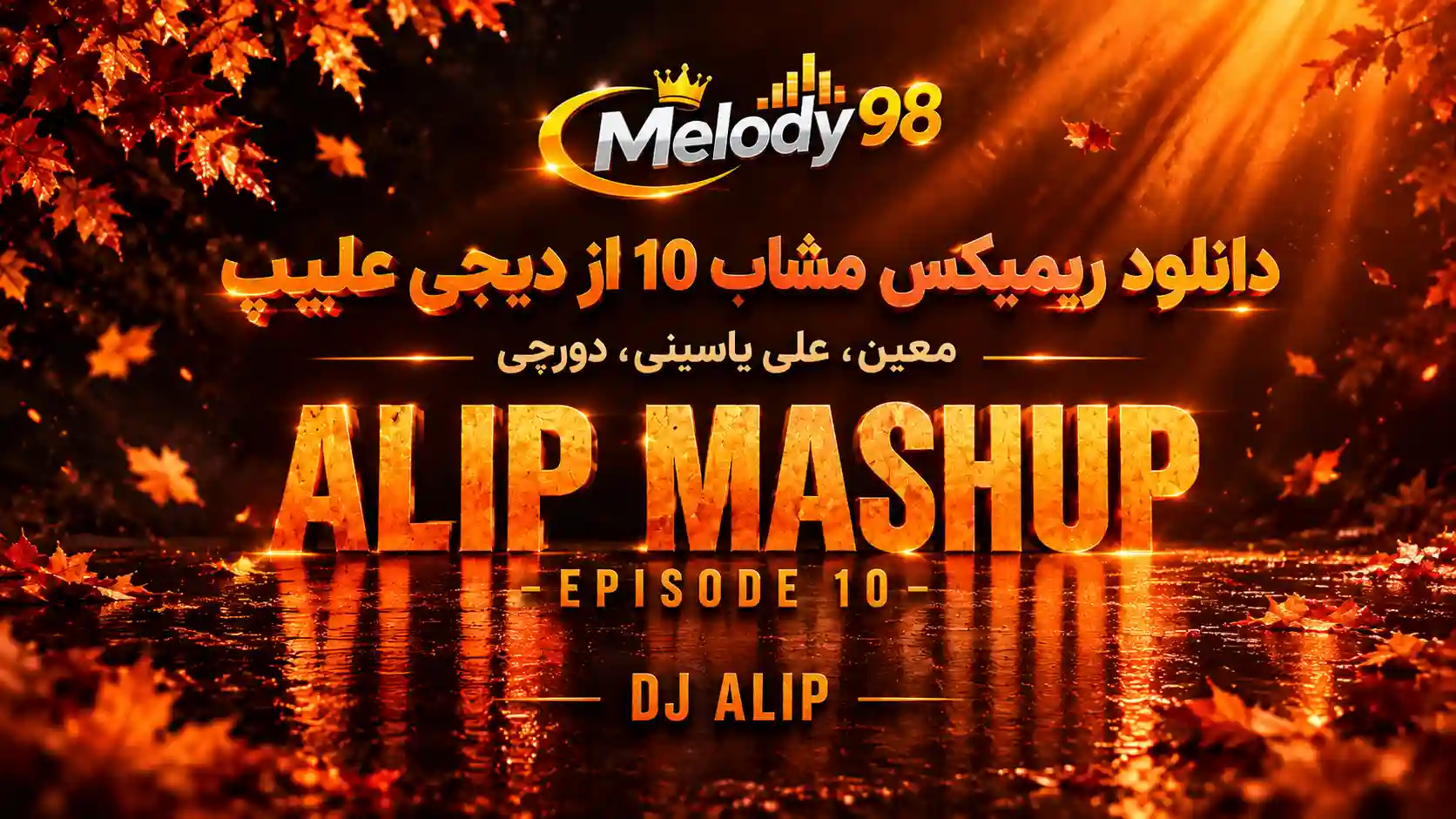دانلود ریمیکس مشاپ ۱۰ از دیجی علیپ؛ معین،علی یاسینی،دورچی دانلود ریمیکس مشاپ ۱۰ از دیجی علیپ؛ معین،علی یاسینی،دورچی