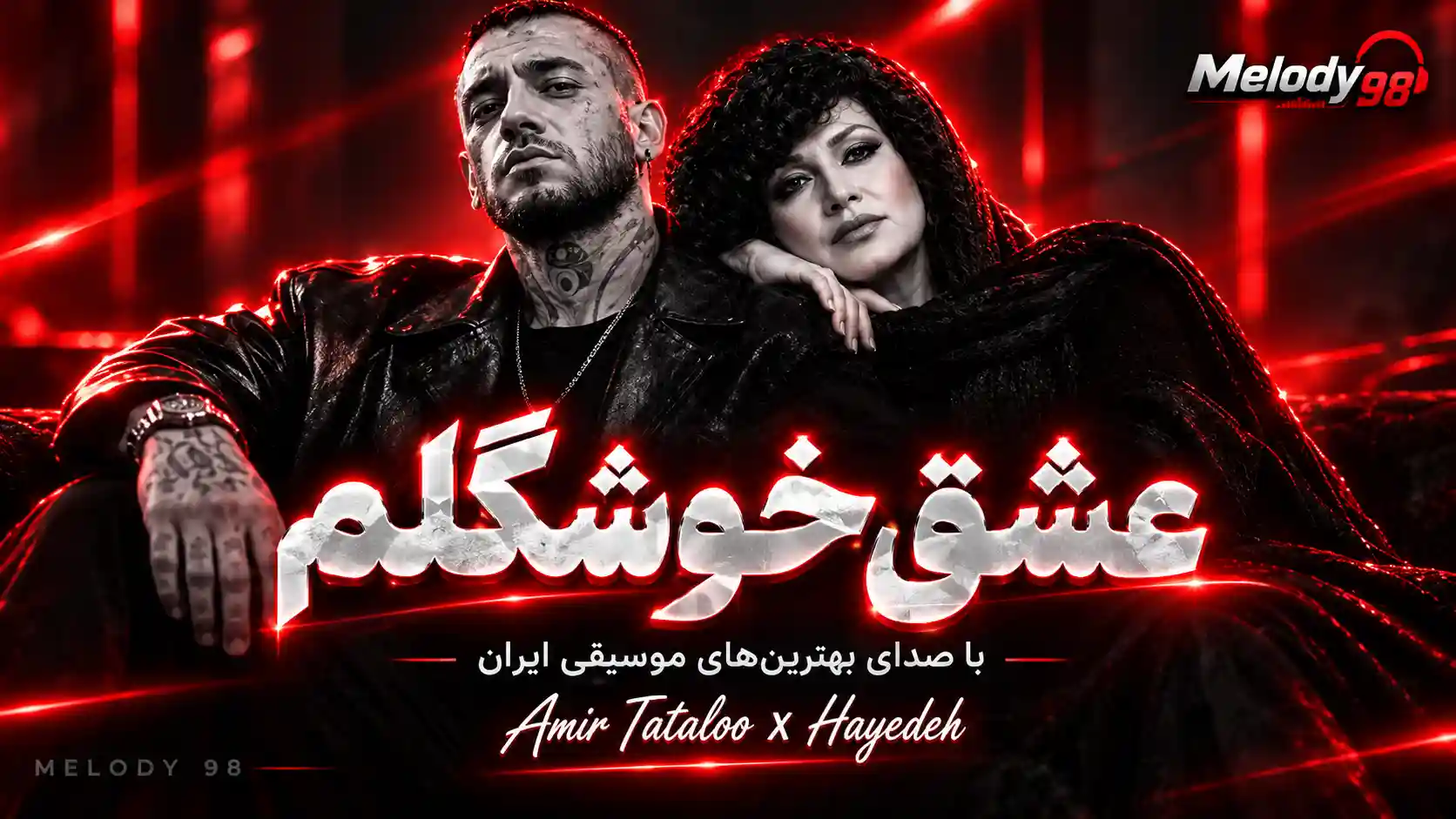 دانلود آهنگ هایده و امیر تتلو عشق خوشگلم دانلود آهنگ هایده و امیر تتلو عشق خوشگلم