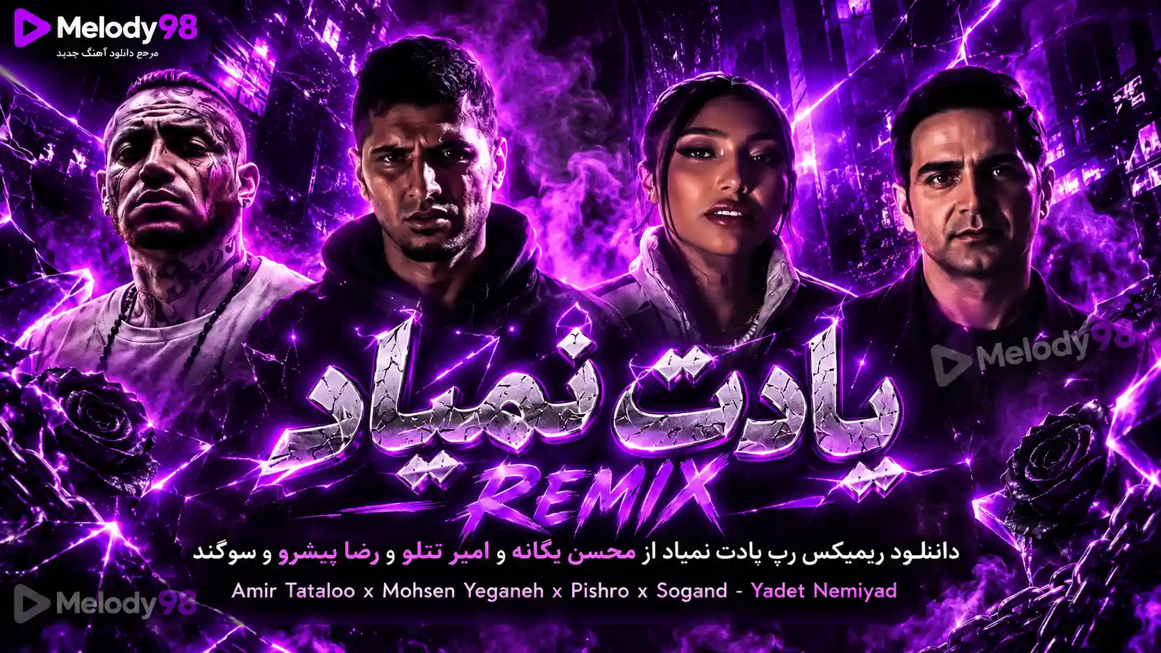 دانلود ریمیکس رپ یادت نمیاد از محسن یگانه و امیر تتلو و رضا پیشرو و سوگند دانلود ریمیکس رپ یادت نمیاد از محسن یگانه و امیر تتلو و رضا پیشرو و سوگند