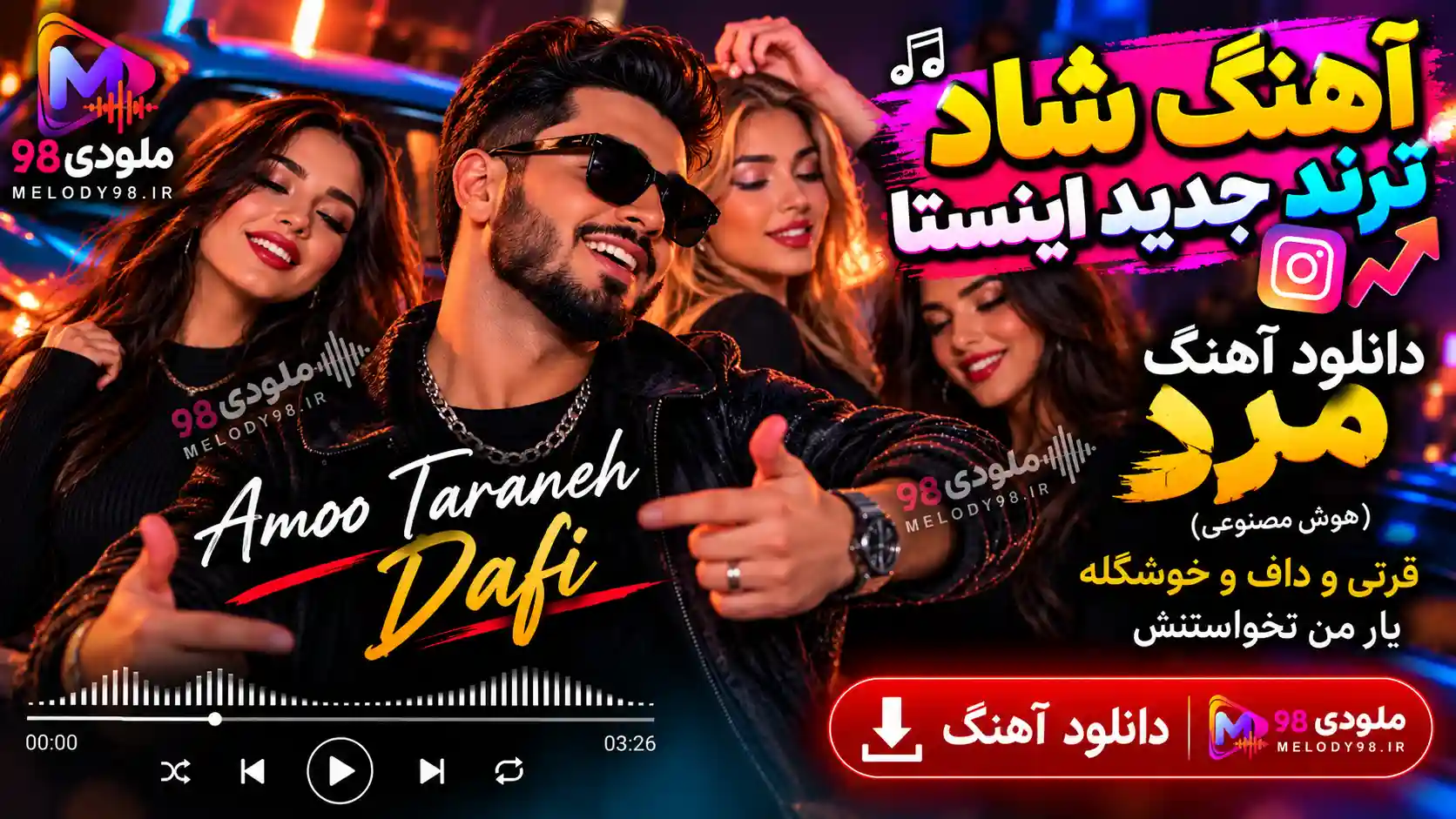 دانلود آهنگ مرد (هوش مصنوعی) قرتی و داف و خوشگله یار من نخواستنش دانلود آهنگ مرد (هوش مصنوعی) قرتی و داف و خوشگله یار من نخواستنش