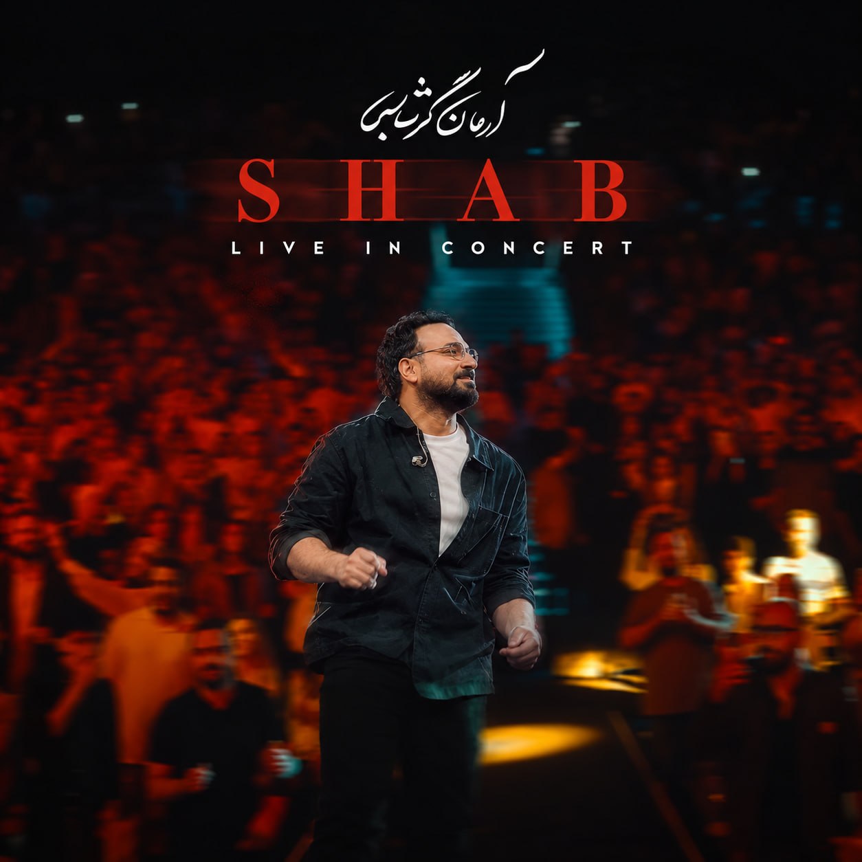 دانلود آهنگ شب چرا میکشد مرا آرمان گرشاسبی اجرای زنده کنسرت دانلود آهنگ شب چرا میکشد مرا آرمان گرشاسبی اجرای زنده کنسرت