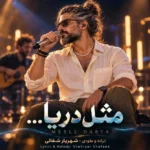 دانلود آهنگ مثل دریا دم صبح ساحل گونه ام زده موج هوش مصنوعی
