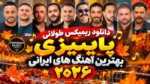 دانلود ریمیکس طولانی پاییزی بهترین آهنگ های ایرانی ۲۰۲۶