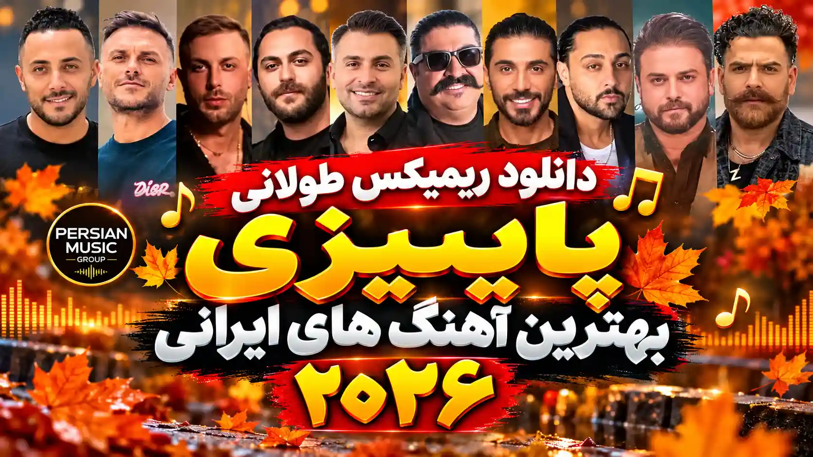 دانلود ریمیکس طولانی پاییزی بهترین آهنگ های ایرانی ۲۰۲۶ دانلود ریمیکس طولانی پاییزی بهترین آهنگ های ایرانی ۲۰۲۶