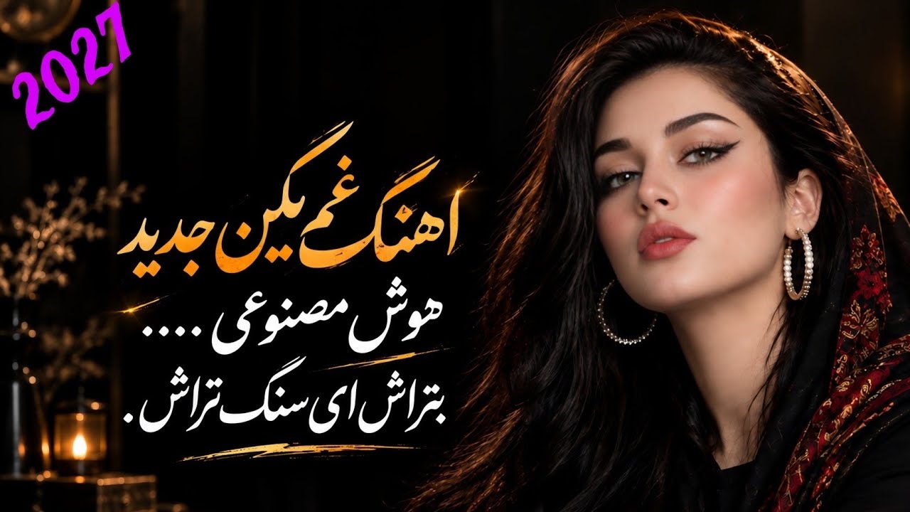 دانلود آهنگ بتراش ای سنگ تراش با صدای زن هوش مصنوعی