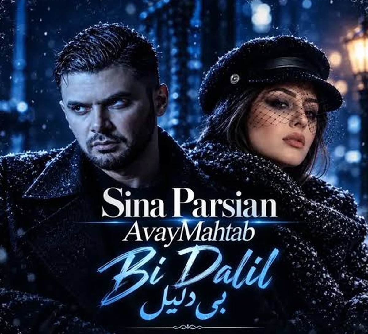 دانلود آهنگ بدی باهام ولی بی دلیل با صدای زن و مرد هوش مصنوعی دانلود آهنگ بدی باهام ولی بی دلیل با صدای زن و مرد هوش مصنوعی