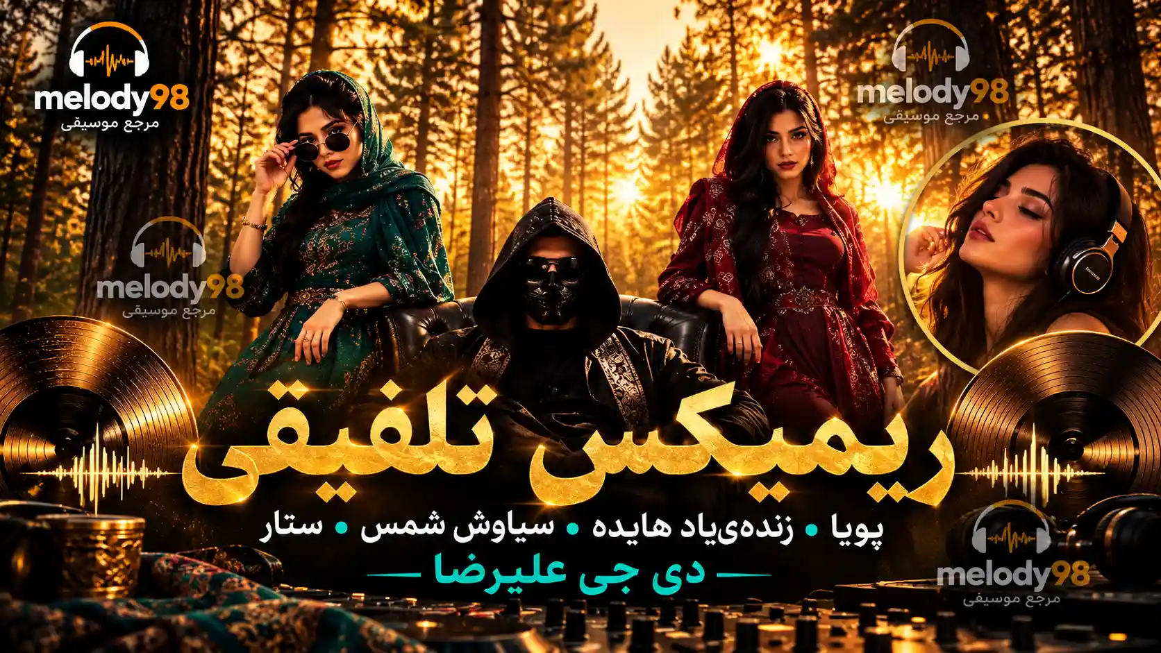 دانلود ریمیکس تلفیقی پویا، هایده، سیاوش شمس و ستار از دی جی علیرضا دانلود ریمیکس تلفیقی پویا، هایده، سیاوش شمس و ستار از دی جی علیرضا