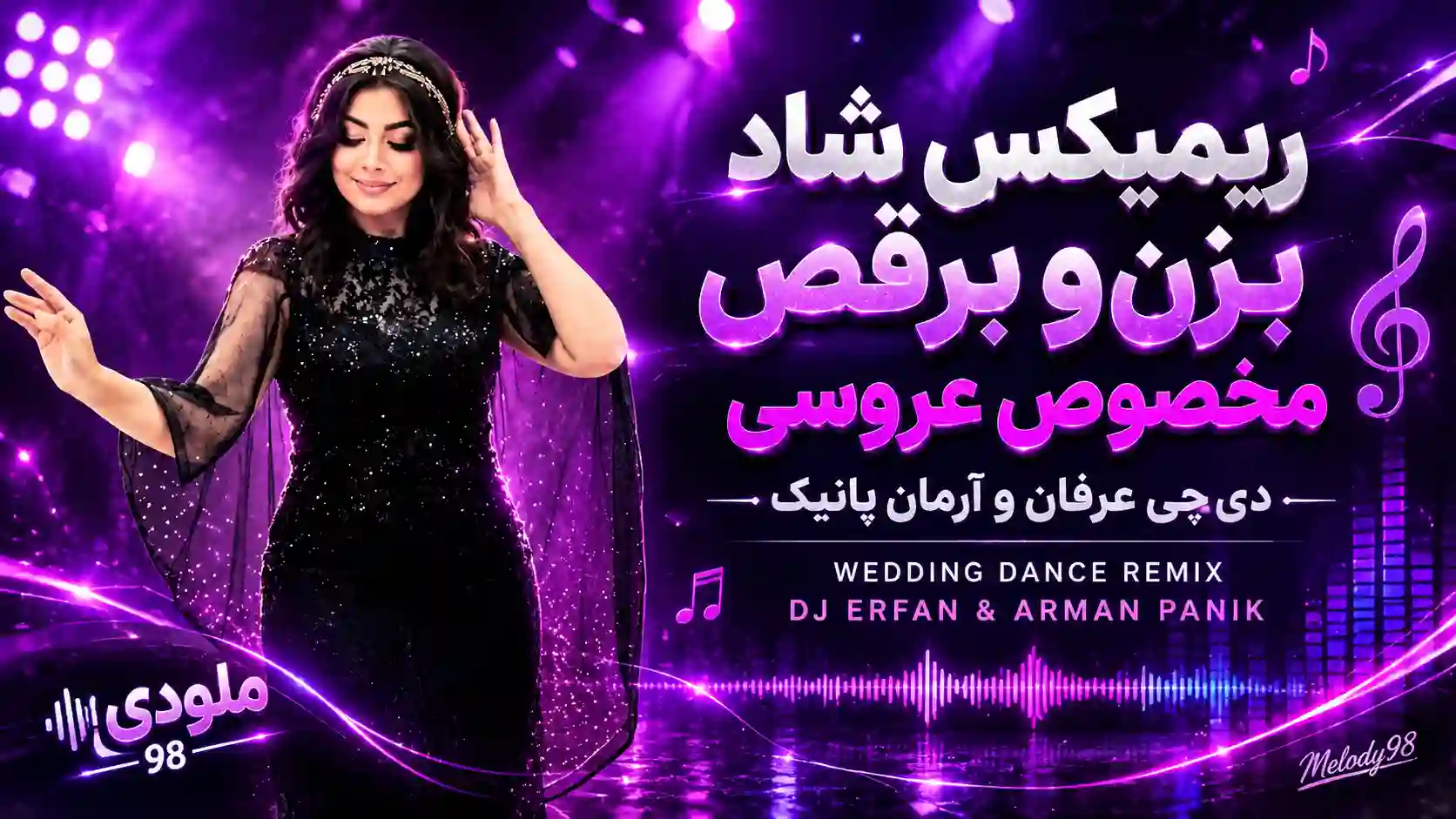 دانلود ریمیکس شاد بزن و برقص دی جی عرفان پانیک و دی جی آرمان پانیک (مخصوص عروسی و مهمونی) دانلود ریمیکس شاد بزن و برقص دی جی عرفان پانیک و دی جی آرمان پانیک (مخصوص عروسی و مهمونی)
