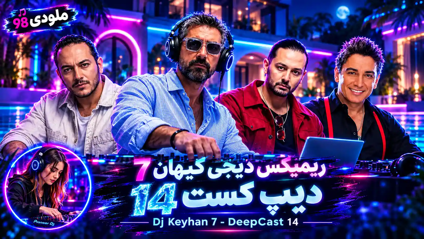 دانلود ریمیکس دیجی کیهان ۷ به نام «دیپ کست ۱۴» دانلود ریمیکس دیجی کیهان ۷ به نام «دیپ کست ۱۴»
