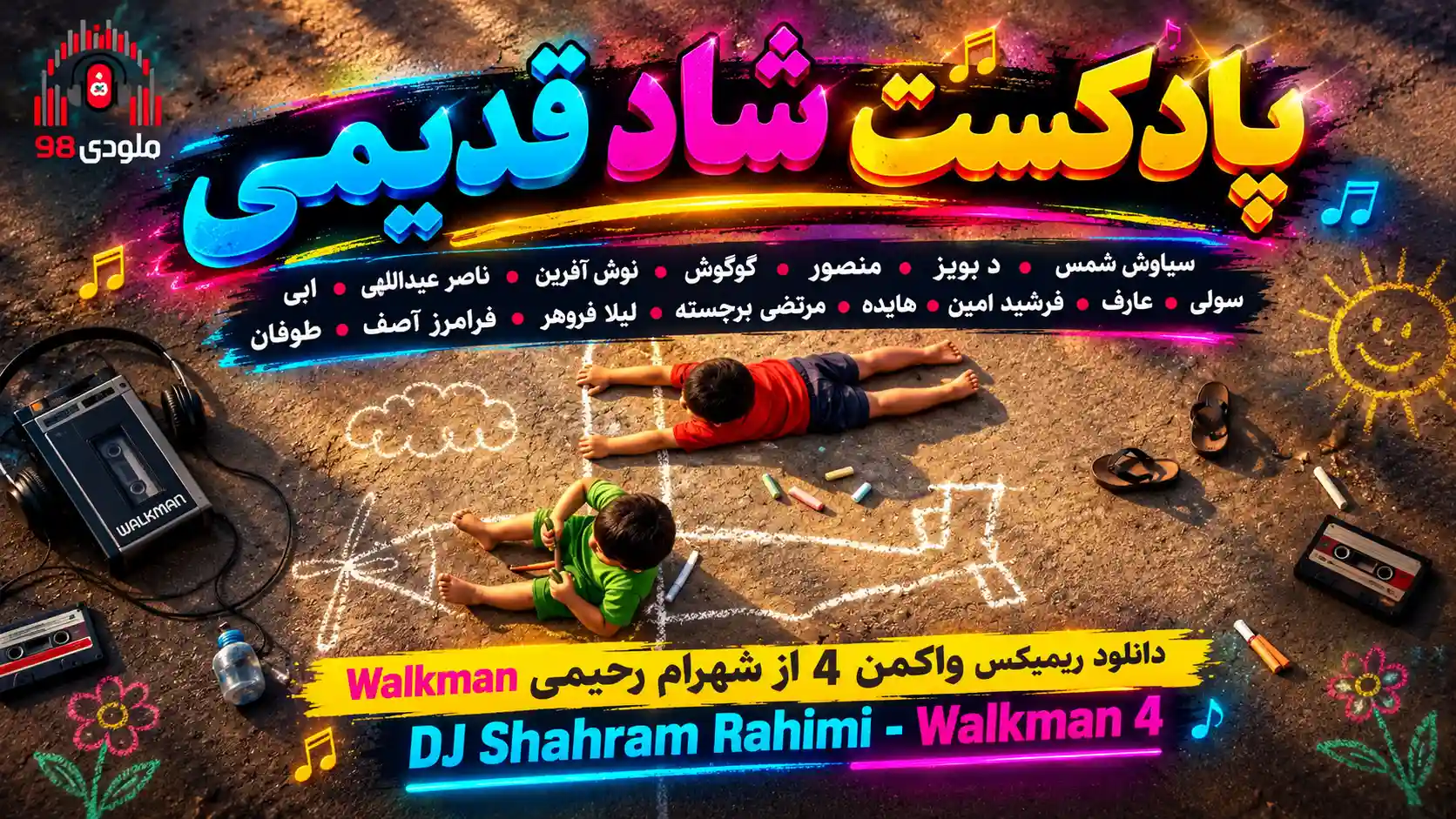 دانلود ریمیکس واکمن ۴ از شهرام رحیمی Walkman دانلود ریمیکس واکمن ۴ از شهرام رحیمی Walkman