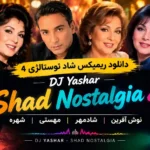 دانلود ریمیکس شاد نوستالژی ۴ از دی جی یاشار (نوش آفرین، شادمهر، مهستی، شهره)