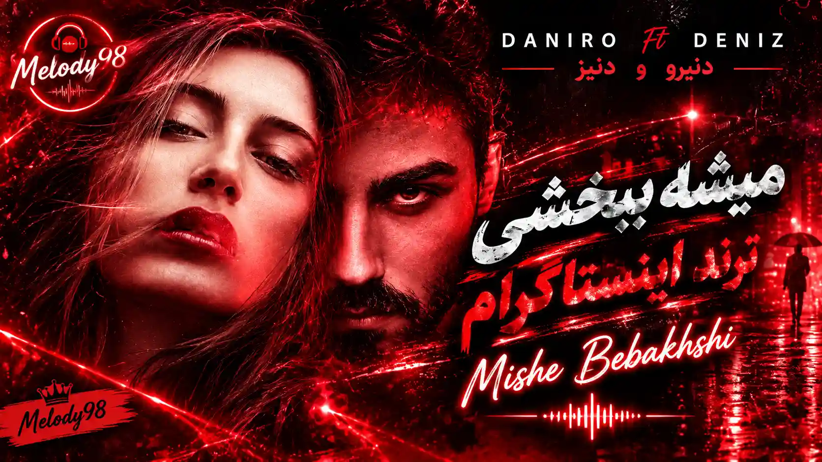 دانلود آهنگ جدید تو هنوز همونیا از پیشم رفتی شب جایی نمونیا از دنیرو و دنیز دانلود آهنگ جدید تو هنوز همونیا از پیشم رفتی شب جایی نمونیا از دنیرو و دنیز