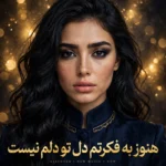 دانلود آهنگ هنوز به فکرتم دل تو دلم نیست با صدای زن ترند اینستا ریمیکس
