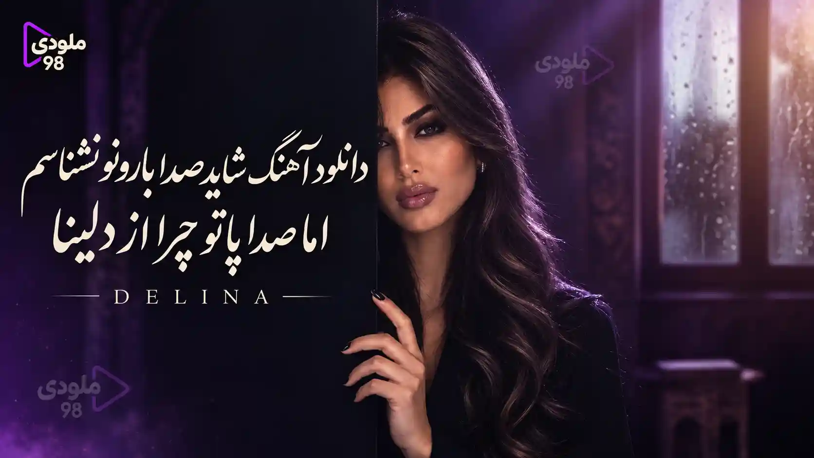 دانلود آهنگ شاید صدا بارونو نشناسم اما صدا پاتو چرا از دلینا دانلود آهنگ شاید صدا بارونو نشناسم اما صدا پاتو چرا از دلینا