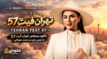دانلود ریمیکس تهران فیت ۵۷ از دیجی باربد و محمد موریانی