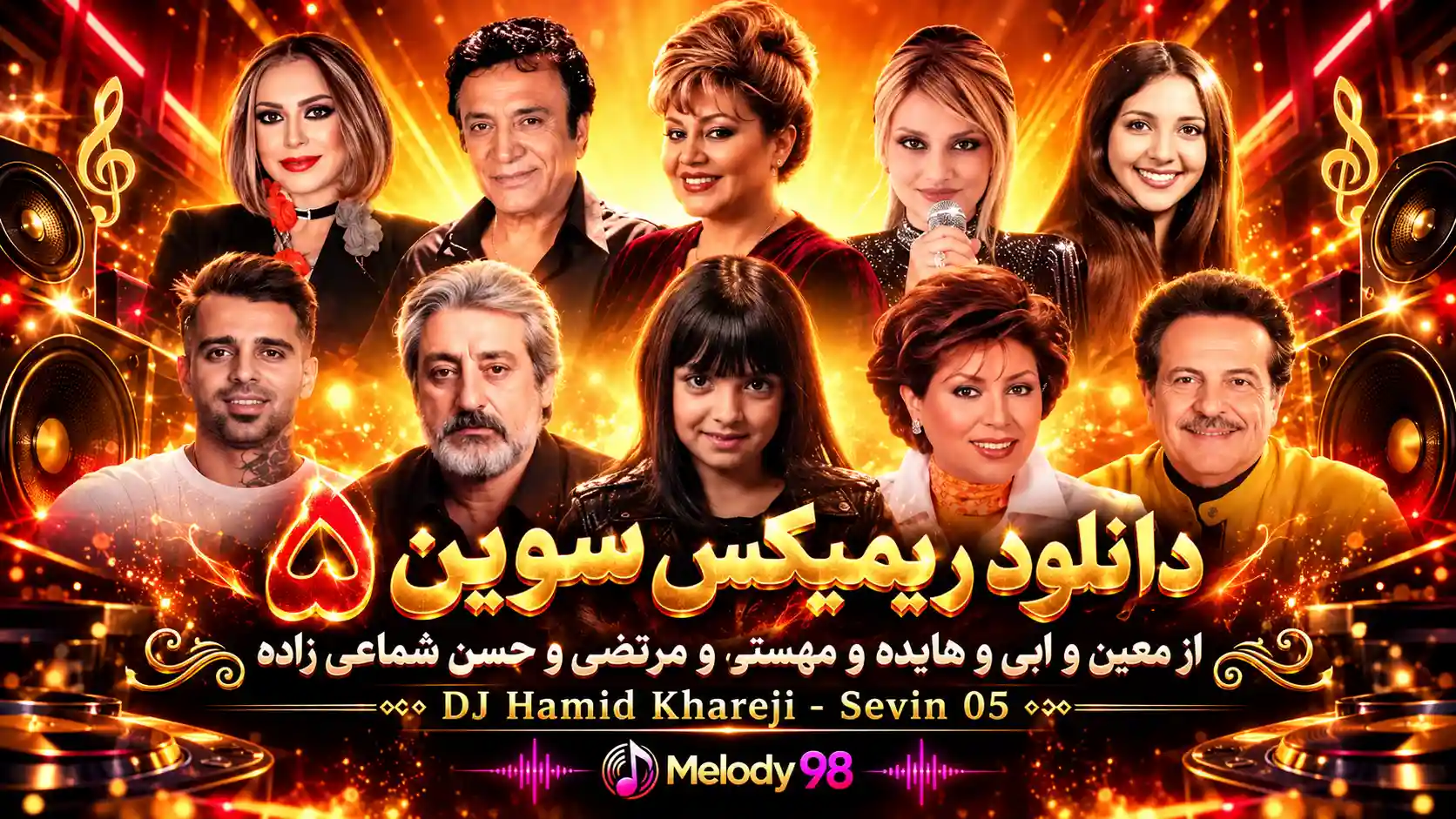 دانلود ریمیکس سوین ۵ از معین و ابی و هایده و مهستی و مرتضی و حسن شماعی زاده دانلود ریمیکس سوین ۵ از معین و ابی و هایده و مهستی و مرتضی و حسن شماعی زاده