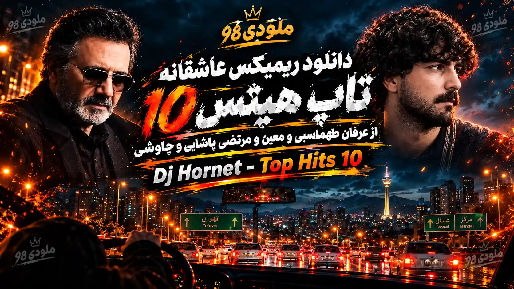 دانلود ریمیکس عاشقانه تاپ هیتس ۱۰ از عرفان طهماسبی و معین و مرتضی پاشایی و چاوشی
