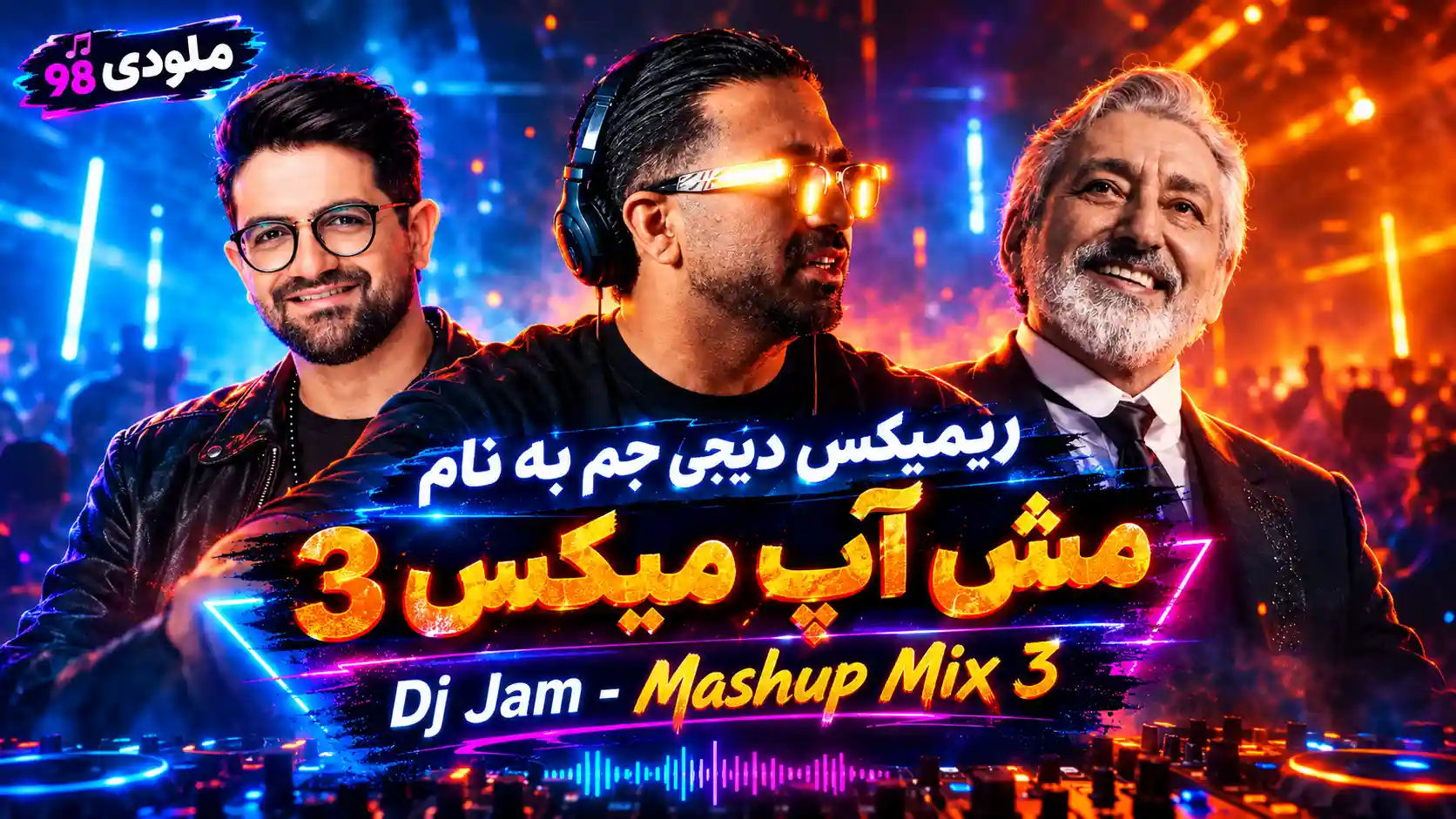 دانلود ریمیکس دیجی جم به نام «مش آپ میکس ۳» دانلود ریمیکس دیجی جم به نام «مش آپ میکس ۳»