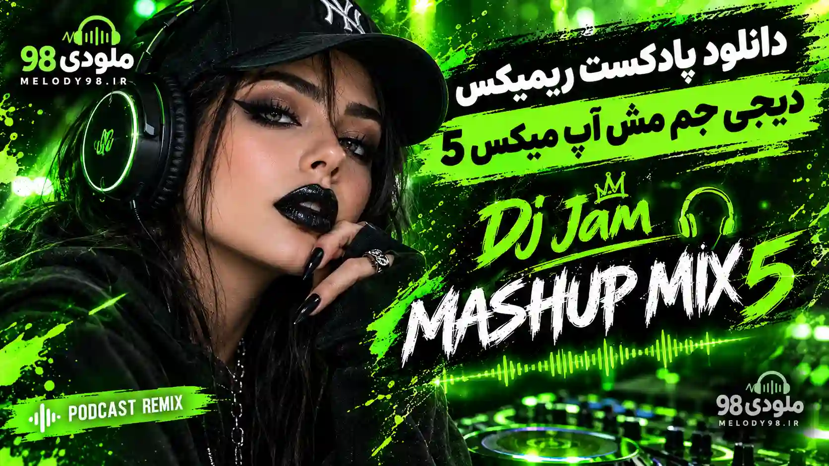 دانلود پادکست ریمیکس دیجی جم مش آپ میکس ۵ دانلود پادکست ریمیکس دیجی جم مش آپ میکس ۵