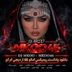 دانلود پادکست ریمیکس امکو ۴۶ از دیجی ام کو Mkoo