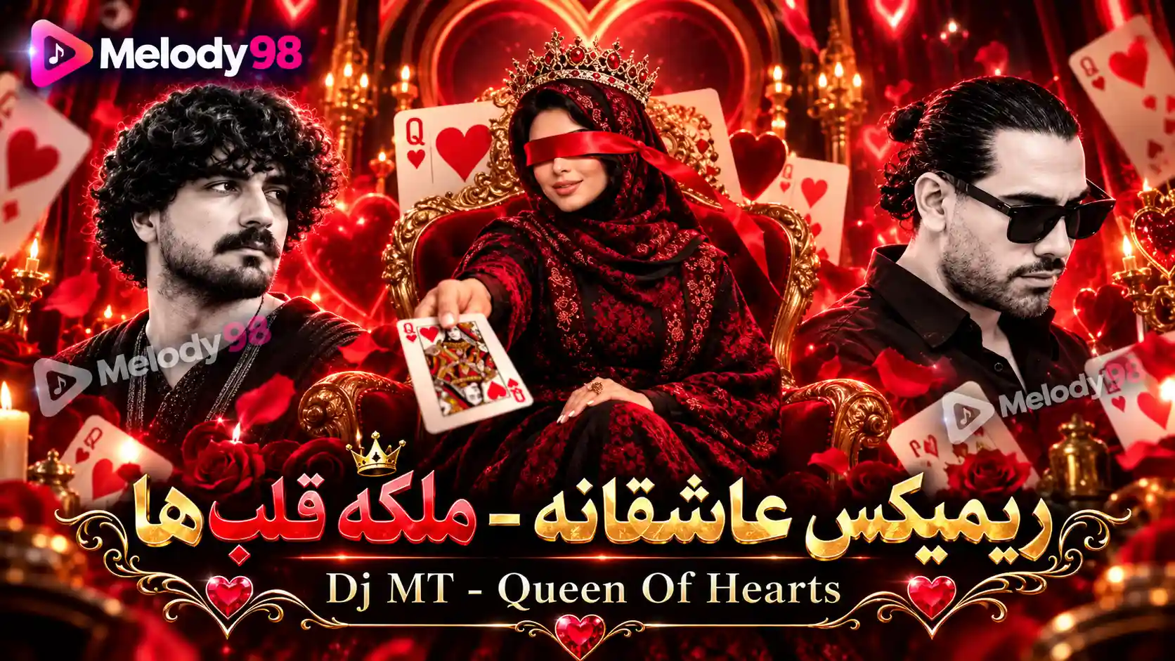 دانلود ریمیکس عاشقانه «ملکه قلبها» از دی جی ام تی با صدای مجید رضوی و گرشا رضایی و شادمهر عقیلی و عرفان طهماسبی دانلود ریمیکس عاشقانه «ملکه قلبها» از دی جی ام تی با صدای مجید رضوی و گرشا رضایی و شادمهر عقیلی و عرفان طهماسبی
