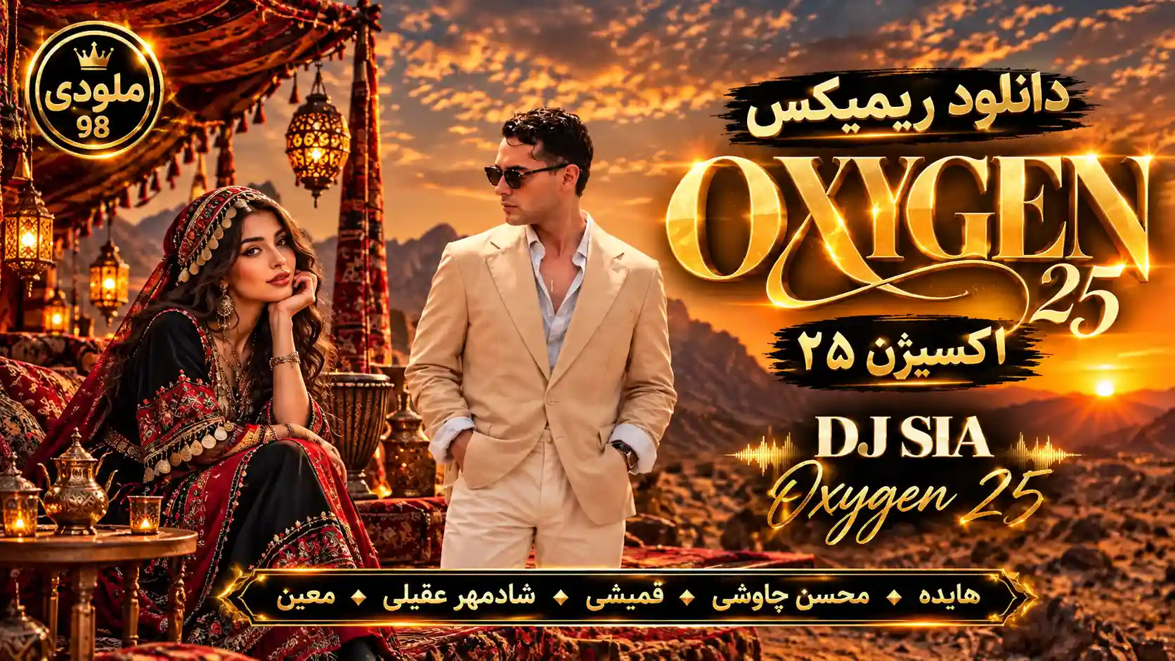 دانلود ریمیکس دیجی سیا اکسیژن ۲۵ (هایده و چاوشی و قمیشی و شادمهر و معین) دانلود ریمیکس دیجی سیا اکسیژن ۲۵ (هایده و چاوشی و قمیشی و شادمهر و معین)