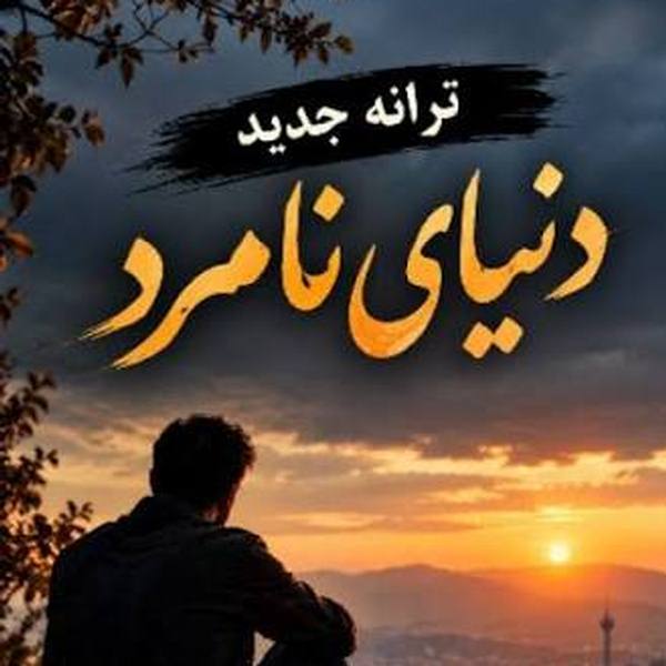 دانلود آهنگ دنیا پر از نامردیه هر جا میری یه دردیه هوش مصنوعی دانلود آهنگ دنیا پر از نامردیه هر جا میری یه دردیه هوش مصنوعی