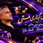 دانلود آهنگ ریمیکس گیتاری مستی با صدای ابی عالی