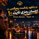 دانلود پادکست ریمیکس احسان رمزی نایت ۱۰