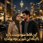 دانلود آهنگ اون فقط منو دوست داره با اینکه این شهر پر بچه پولداره