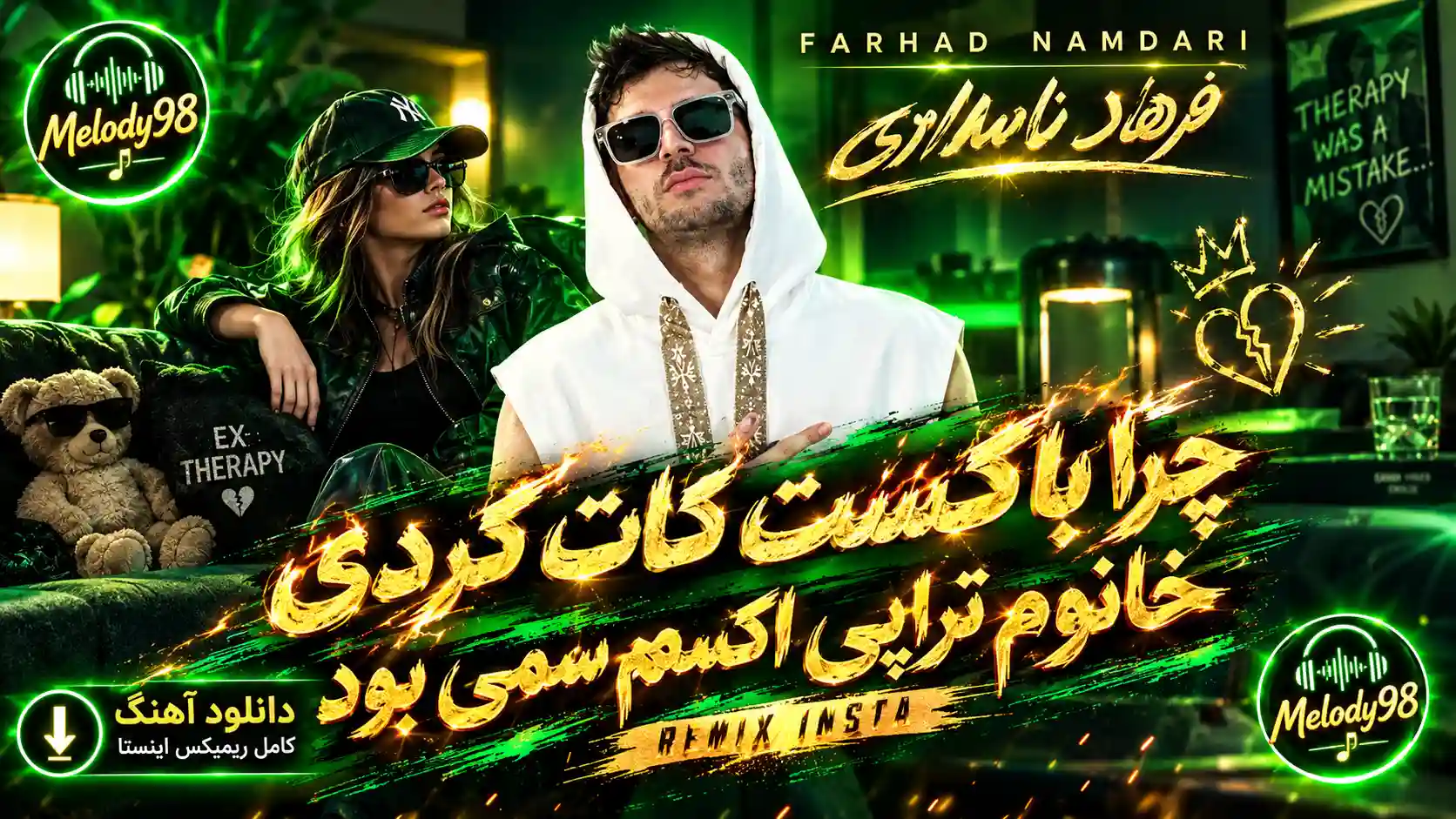 دانلود آهنگ چرا با اکست کات کردی خانوم تراپی اکسم سمی بود ریمیکس اینستا دانلود آهنگ چرا با اکست کات کردی خانوم تراپی اکسم سمی بود ریمیکس اینستا