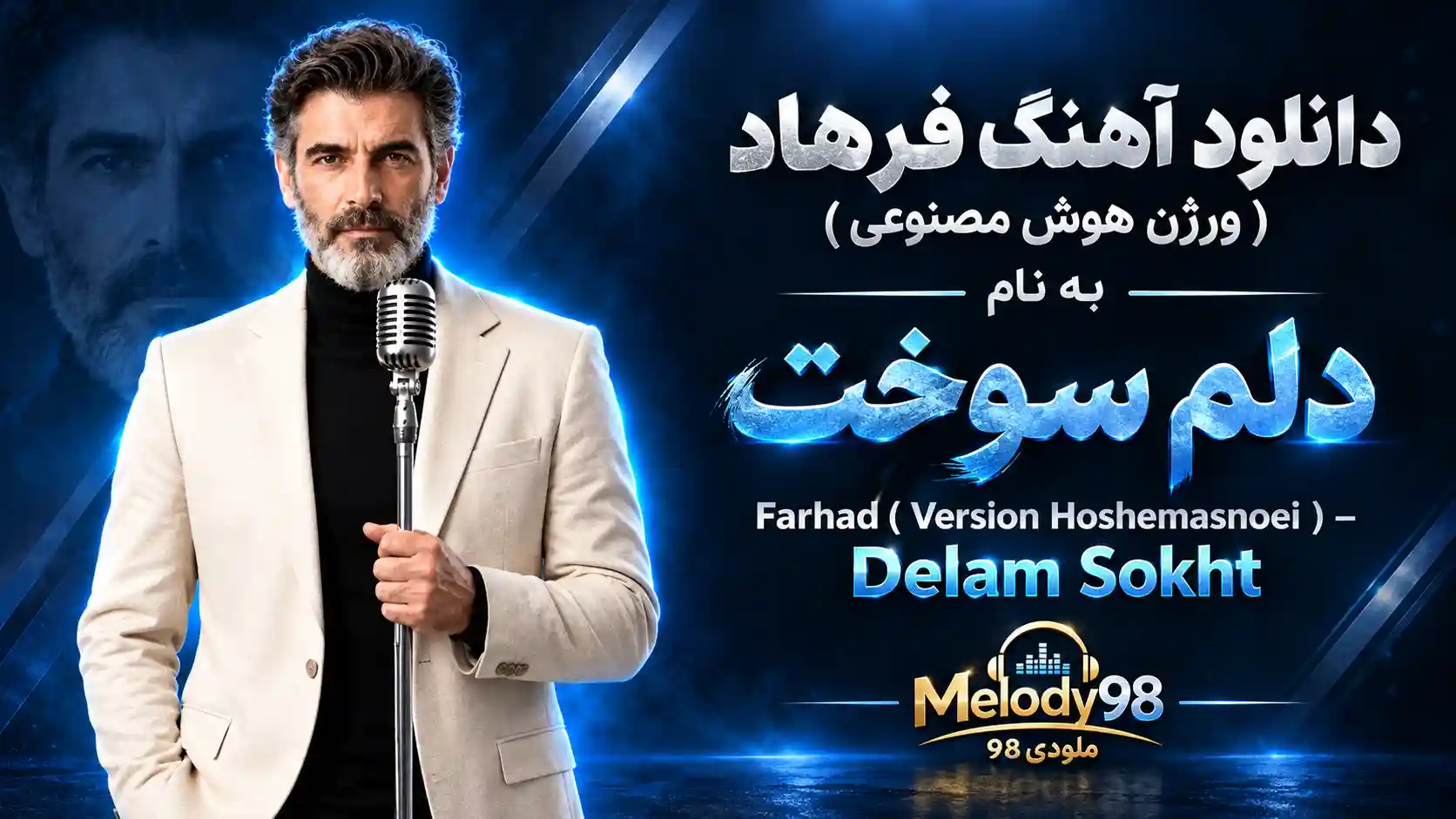 دانلود آهنگ فرهاد هوش مصنوعی به نام دلم سوخت