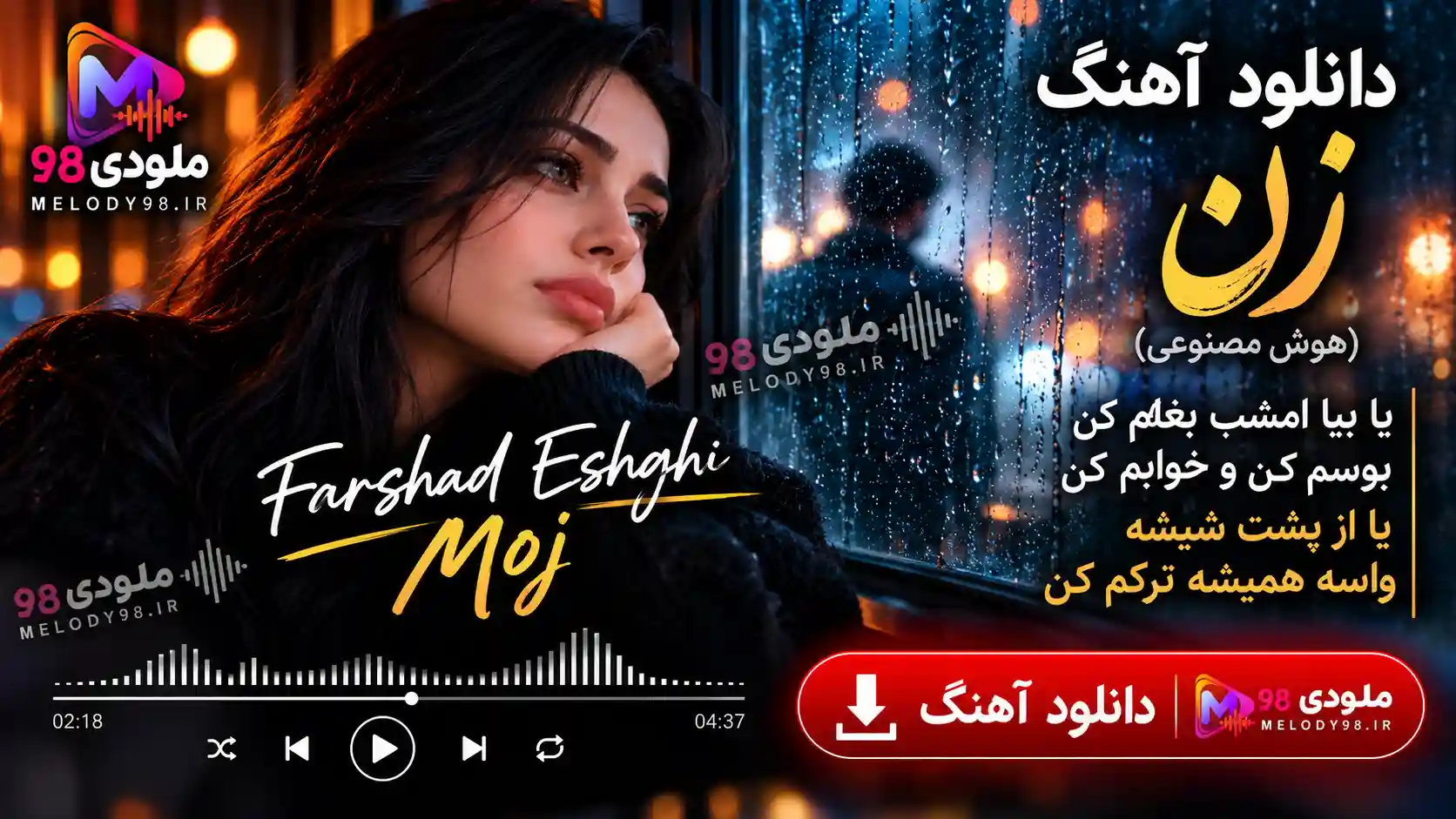 دانلود آهنگ زن (هوش مصنوعی) یا بیا امشب بغلم کن بوسم کن و خوابم کن یا از پشت شیشه واسه همیشه ترکم کن دانلود آهنگ زن (هوش مصنوعی) یا بیا امشب بغلم کن بوسم کن و خوابم کن یا از پشت شیشه واسه همیشه ترکم کن