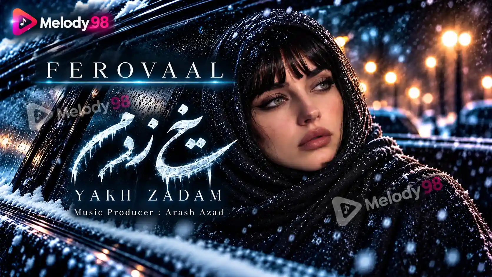 دانلود آهنگ یخ زدم شادمهر از فرووال / هوش مصنوعی دانلود آهنگ یخ زدم شادمهر از فرووال / هوش مصنوعی