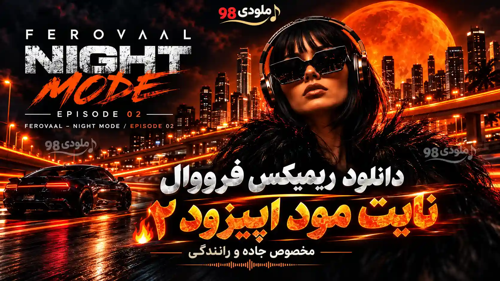 دانلود ریمیکس فرووال نایت مود اپیزود ۲ (مخصوص جاده و رانندگی) دانلود ریمیکس فرووال نایت مود اپیزود ۲ (مخصوص جاده و رانندگی)