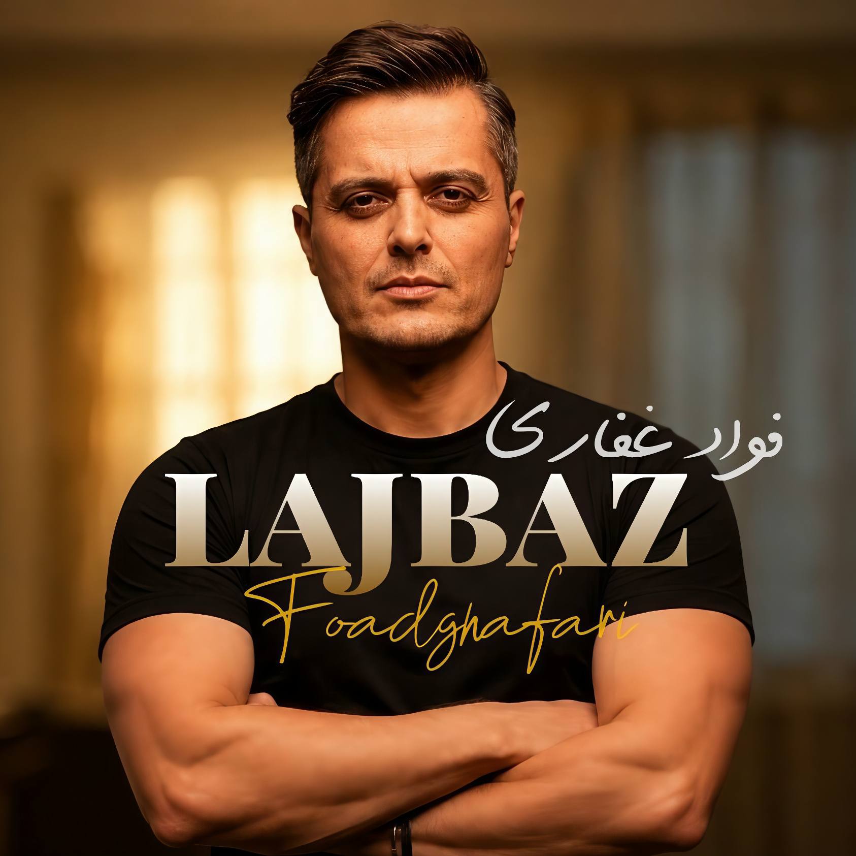 دانلود آهنگ فواد غفاری لجباز (منو تنها گذاشتی اما باز هربار خودت برمیگردی لجباز) دانلود آهنگ فواد غفاری لجباز (منو تنها گذاشتی اما باز هربار خودت برمیگردی لجباز)