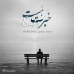 دانلود آهنگ گرچه زد سوی دلت مرغ دلم بال و پری هوش مصنوعی