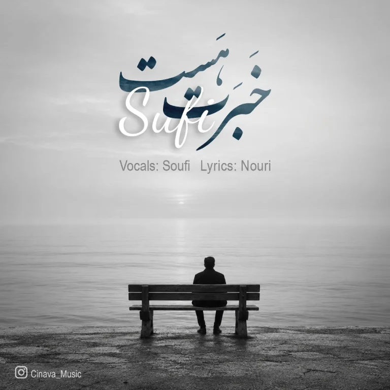 دانلود آهنگ گرچه زد سوی دلت مرغ دلم بال و پری هوش مصنوعی