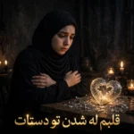 دانلود آهنگ قلبم له شدن تو دستات نمیخوام دیگه فکر کنم بت هربار کامل