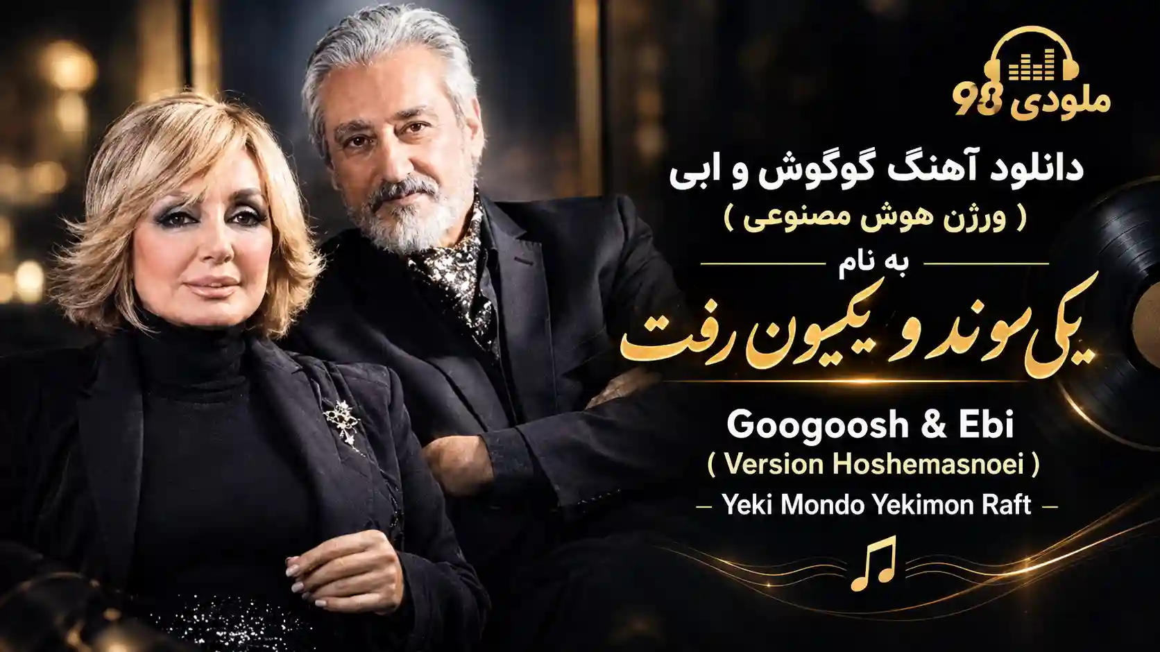 دانلود آهنگ گوگوش و ابی ( ورژن هوش مصنوعی ) به نام یکی موند و یکیمون رفت دانلود آهنگ گوگوش و ابی ( ورژن هوش مصنوعی ) به نام یکی موند و یکیمون رفت